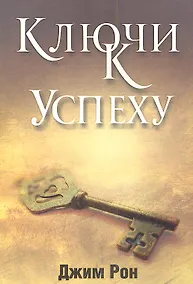Купить Ключи к успеху — Фото №1