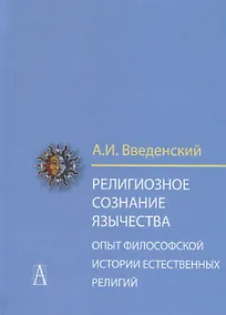 Купить Религиозное сознание язычества. Опыт философской истории естественных религий — Фото №1