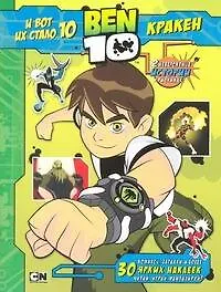 Купить BEN 10.И вот их стало 10(+30накл.) — Фото №1