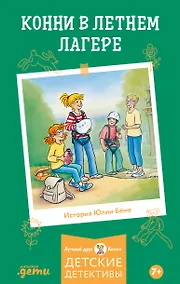 Купить Конни в летнем лагере — Фото №1