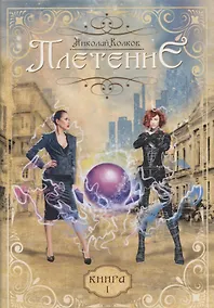 Купить Плетение. Книга 1 — Фото №1