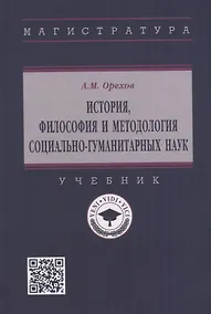 Купить История, философия и методология социально-гуманитарных наук: учебник — Фото №1