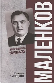 Купить Маленков. Несостоявшийся вождь СССР — Фото №1