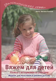 Купить Вяжем для детей: Книга с историями и стихами — Фото №1