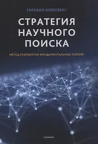 Купить Стратегия научного поиска. Метод разработки фундаментальных теорий — Фото №1