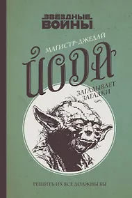 Купить Магистр-джедай Йода загадывает загадки — Фото №1