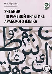 Купить Учебник по речевой практике арабского языка (с лингафонным курсом). Часть 2 — Фото №1