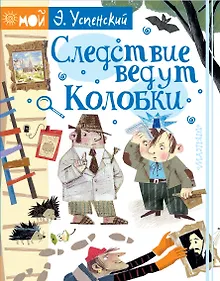 Купить Следствие ведут Колобки — Фото №1