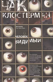 Купить Человек видимый — Фото №1