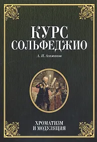 Купить Курс сольфеджио. Хроматизм и модуляция — Фото №1