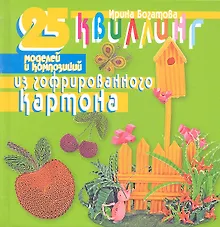 Купить Квиллинг. 25 моделей и композиций из гофрированного картона. — Фото №1