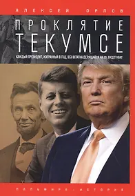 Купить Проклятие Текумсе — Фото №1