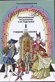 Купить Теория музыки для маленьких музыкантов и их родителей Учебник-сказка Часть I — Фото №1