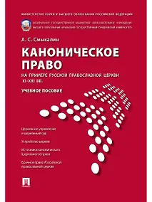 Купить Каноническое право (на примере Русской православной церкви XI-XXI вв.).Уч.пос — Фото №1