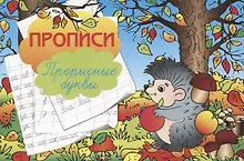 Купить Прописи "Прописные буквы" — Фото №1