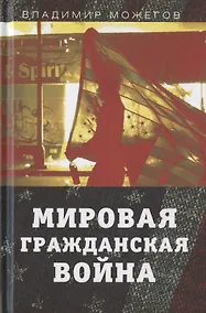 Купить Мировая гражданская война — Фото №1