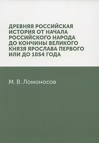 Купить Древняя Российская история от начала российского народа до кончины великого князя Ярослава Первого, или до 1054 года: репринтное издание — Фото №1