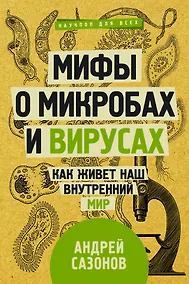 Купить Мифы о микробах и вирусах: как живет наш внутренний мир — Фото №1