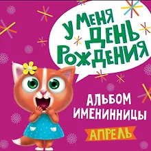 Купить 4 АЛЬБОМ ИМЕНИННИЦЫ. У МЕНЯ ДЕНЬ РОЖДЕНИЯ. АПРЕЛЬ — Фото №1