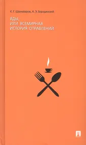 Купить Яды или Всемирная история отравлений. — Фото №1