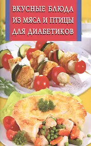 Купить Вкусные блюда из мяса и птицы для диабетиков — Фото №1