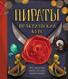 Купить Пираты. Практический курс — Фото №1