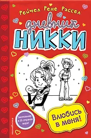 Купить Влюбись в меня! — Фото №1