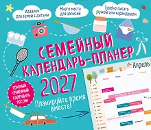 Купить Семейный календарь-планер 2027. Планируйте время вместе! (245х280мм) — Фото №1