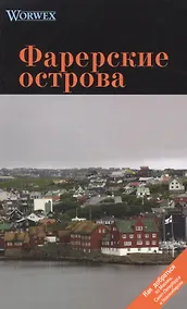 Купить Фарерские острова: Путеводитель — Фото №1