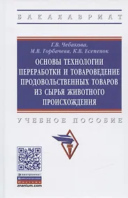 Купить Основы технологии переработки и товароведение продовольственных товаров из сырья животного происхождения. Учебное пособие — Фото №1
