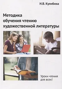 Купить Методика обучения чтению художественной литературы — Фото №1