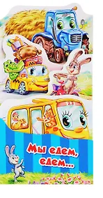 Купить Мы едем едем (ПотРаск) Меламед (картон) (раскладушка) (вырубка) — Фото №1