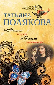 Купить Тонкая штучка. Деньги для киллера — Фото №1