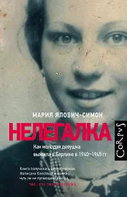 Купить Нелегалка. Как молодая девушка выжила в Берлине в 1940-1945 гг. — Фото №1