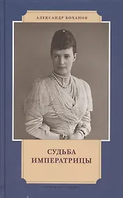 Купить Судьба императрицы (ИвЛдд) Боханов — Фото №1