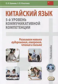 Купить Китайский язык: 5-й уровень коммуникативной компетенции. Развиваем навыки аудирования, говорения, чтения и письма — Фото №1