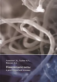 Купить Нанокомпозиты в рентгеновской технике — Фото №1