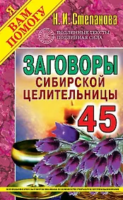 Купить Заговоры сибирской целительницы. Вып. 45 — Фото №1
