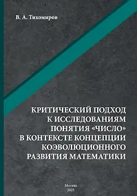 Купить Критический подход к исследованиям понятия «число» в контексте концепции коэволюционного развития математики: монография — Фото №1