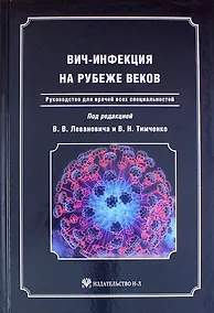 Купить ВИЧ-инфекция на рубеже веков: Руководство для врачей всех специальностей — Фото №1