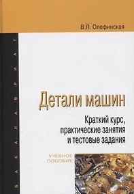 Купить Детали машин. Краткий курс, практические занятия и тестовые задания. Учебное пособие — Фото №1