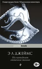 Купить На пятьдесят оттенков темнее — Фото №1