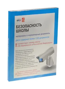 Купить Безопасность школы (на диске CD-ROM) — Фото №1