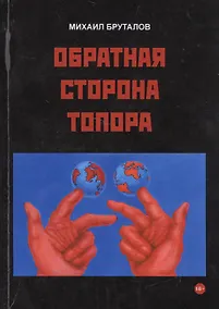 Купить Обратная сторона топора. Первый роман тетралогии "Теменос" — Фото №1