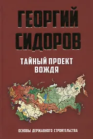 Купить Тайный проект вождя. Основы державного строительства — Фото №1