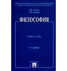 Купить Философия: учеб. пособие. / 5-е изд., перер. и доп. — Фото №1