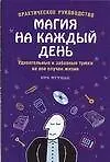 Купить Магия на каждый день.Удивительные и забавные трюки на все случаи жизни — Фото №1