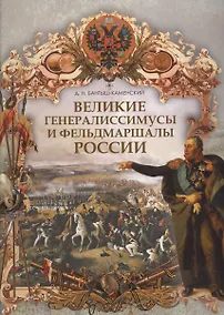 Купить Великие генералиссимусы и фельдмаршалы России. — Фото №1
