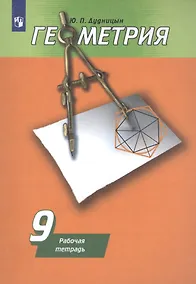 Купить Дудницын. Геометрия. Рабочая тетрадь. 9 класс. — Фото №1