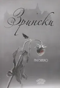 Купить Зрински — Фото №1